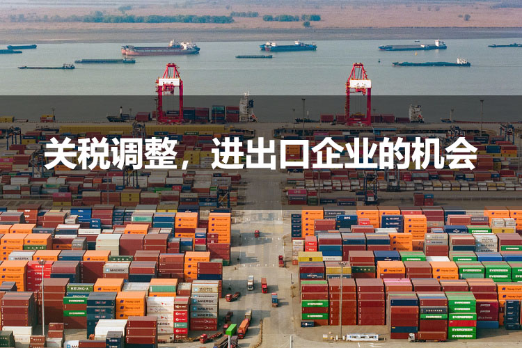 關(guān)稅調(diào)整，進(jìn)出口企業(yè)的機(jī)會(huì).jpg