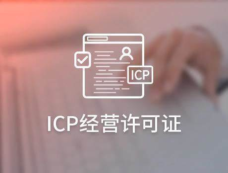 ICP經(jīng)營許可證.png
