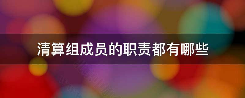 清算組的職責(zé)是什么？.jpg