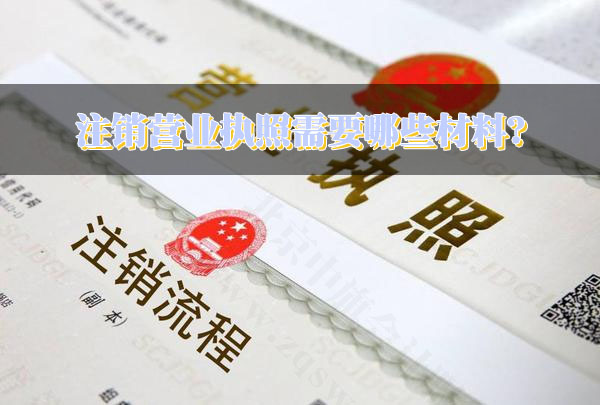 注銷營業(yè)執(zhí)照需要哪些材料？.jpg