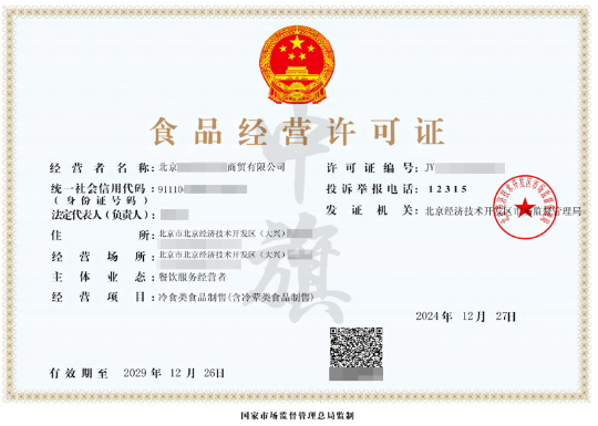 食品經(jīng)營(yíng)許可證.png