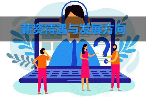 薪資待遇與發(fā)展方向.jpg
