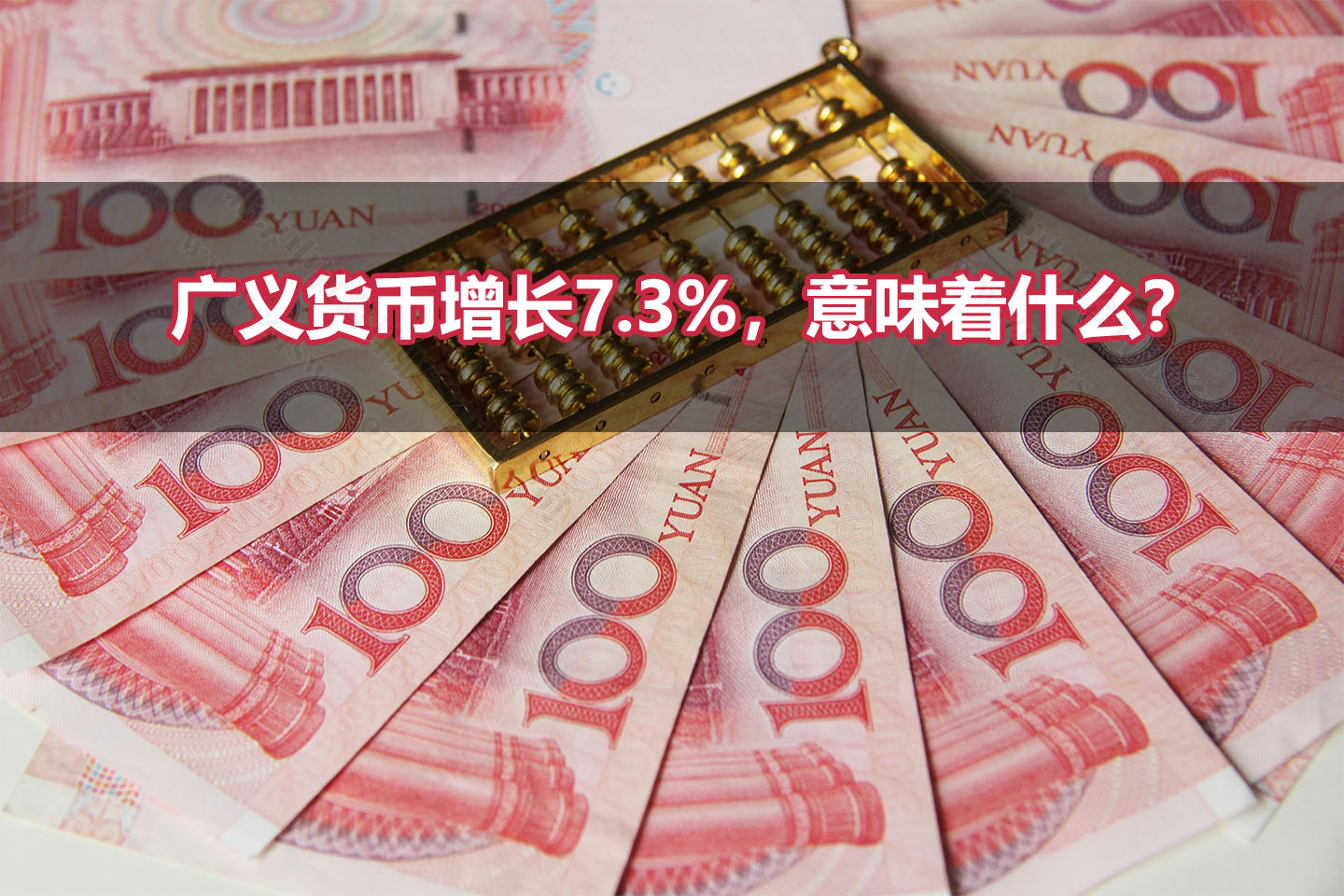 廣義貨幣增長(zhǎng)7.3%，意味著什么？.jpg