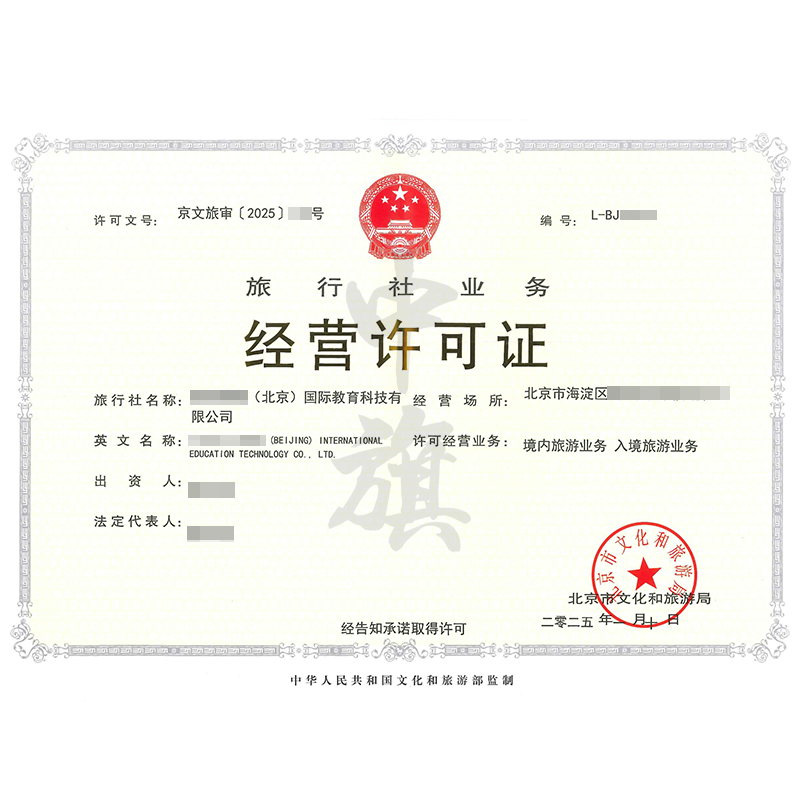旅行社業(yè)務(wù)經(jīng)營(yíng)許可證（25年1月10日）
