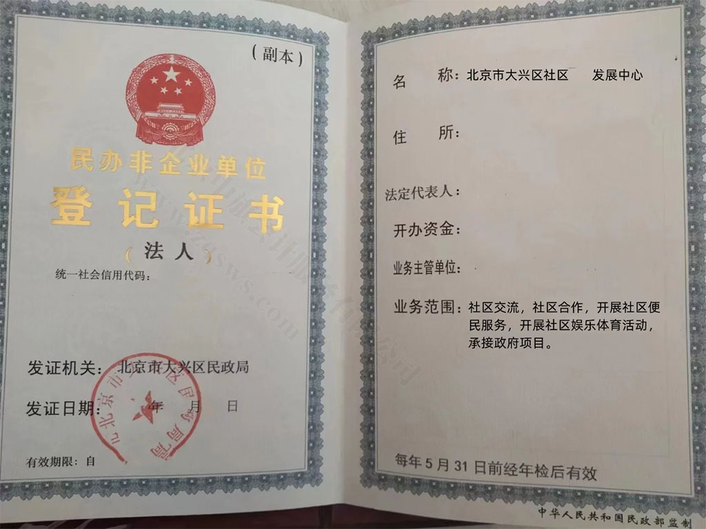 民辦非企業(yè)單位登記證書(shū).jpg