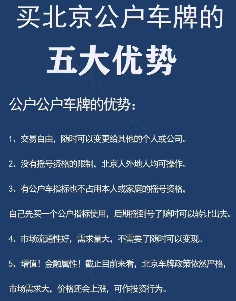 買北京公戶車牌的五大優(yōu)勢(shì).jpg