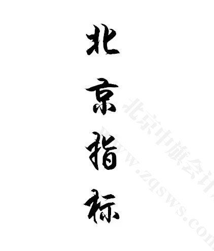北京指標(biāo).jpg