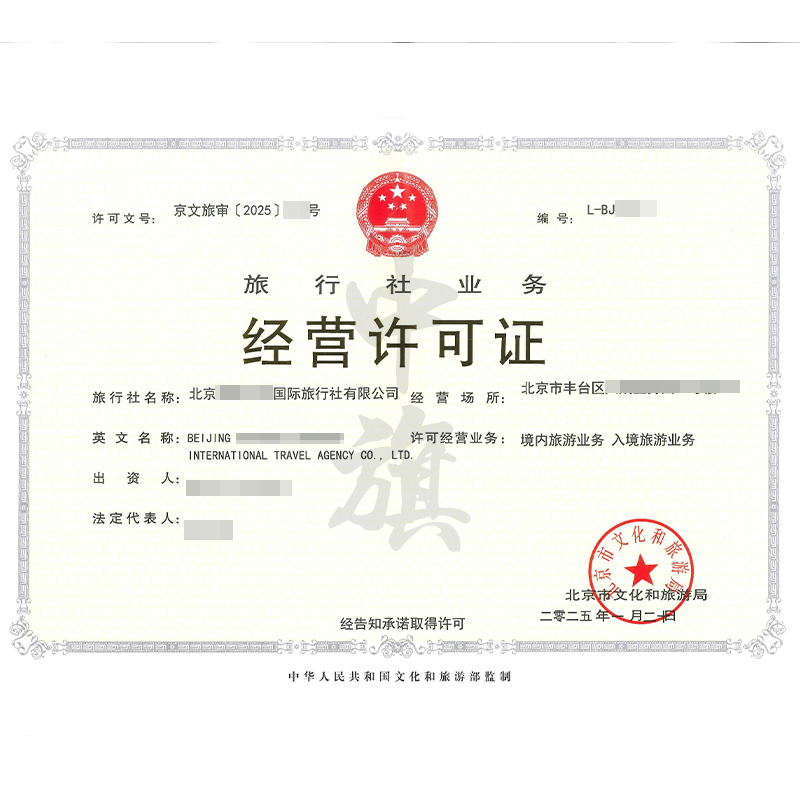 旅行社業(yè)務(wù)經(jīng)營(yíng)許可證（1月20日）