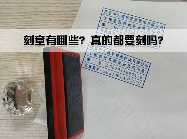 刻章有哪些？真的都要刻嗎？.jpg