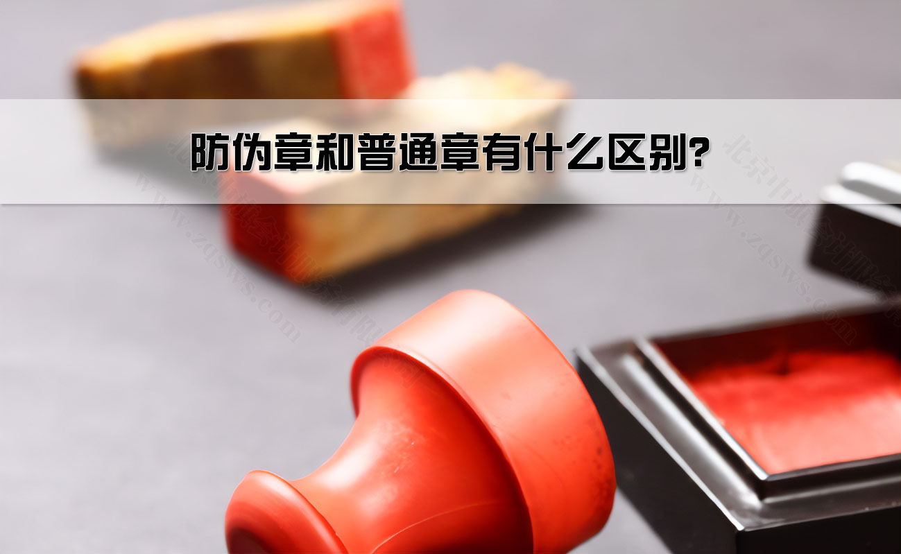 防偽章和普通章有什么區(qū)別？.jpg