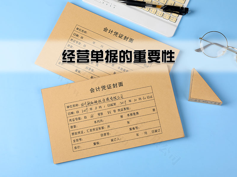 經(jīng)營單據(jù)的重要性.jpg