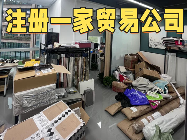 注冊(cè)一家貿(mào)易公司.jpg