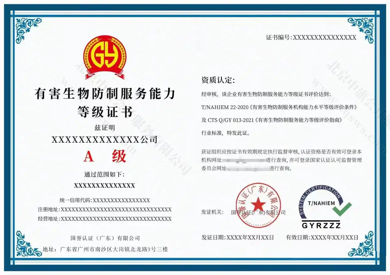 有害生物防制服務(wù)能力評(píng)價(jià)認(rèn)證證書.jpg