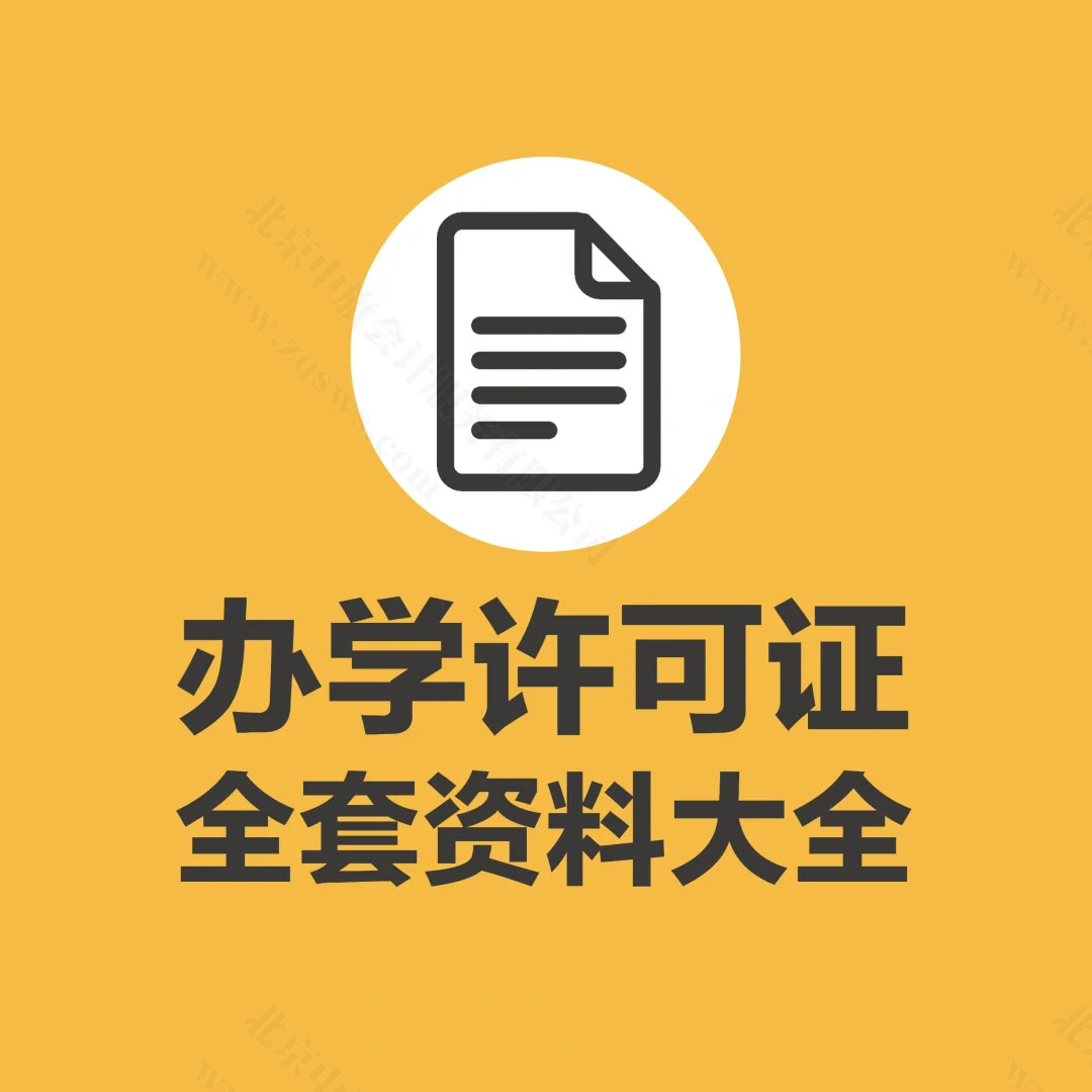 辦學(xué)許可證全套資料大全.jpg