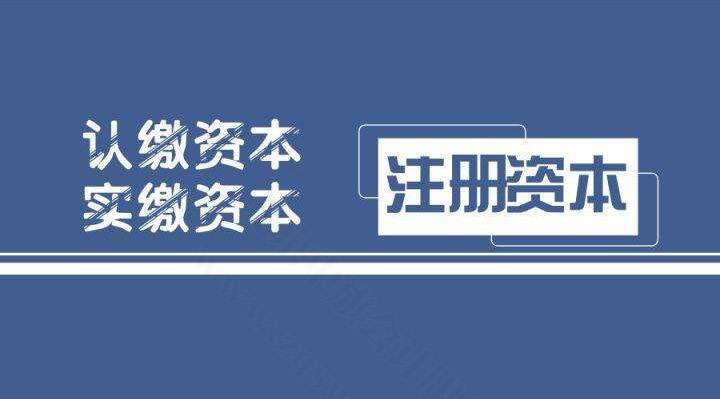 注冊(cè)資本認(rèn)繳制和實(shí)繳制有什么區(qū)別？.jpg