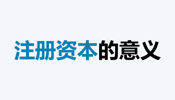 注冊(cè)資本的意義