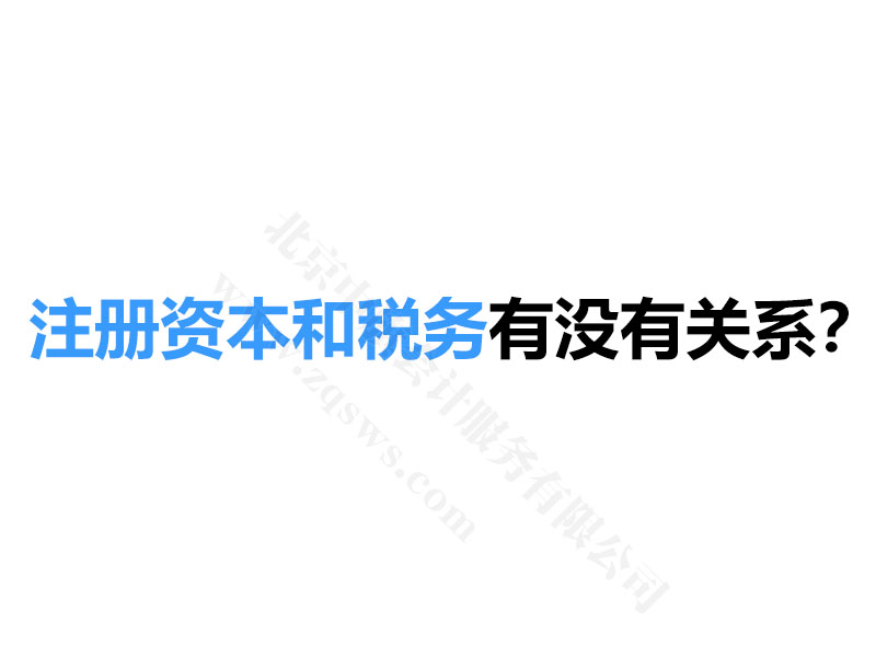 注冊(cè)資本和稅務(wù)有沒有關(guān)系？.jpg