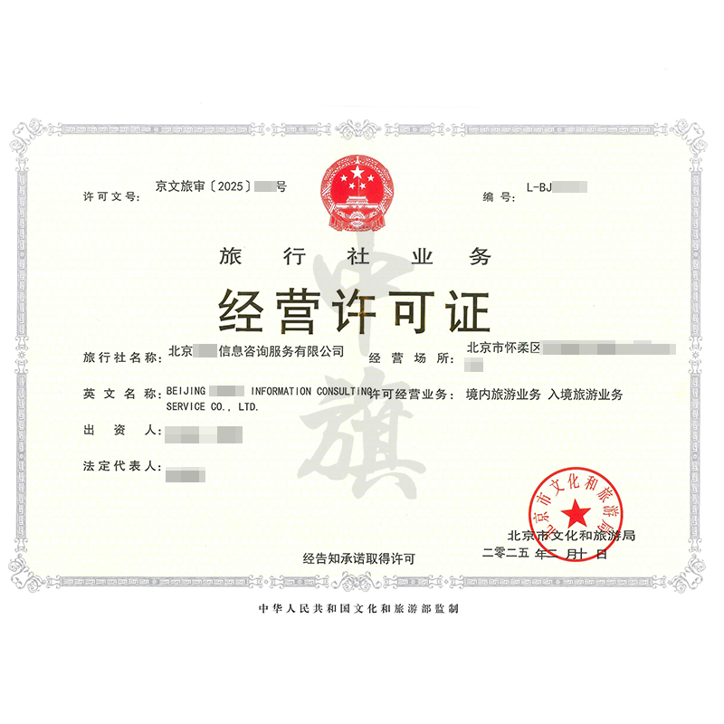 旅行社業(yè)務(wù)經(jīng)營(yíng)許可證（2月10日）