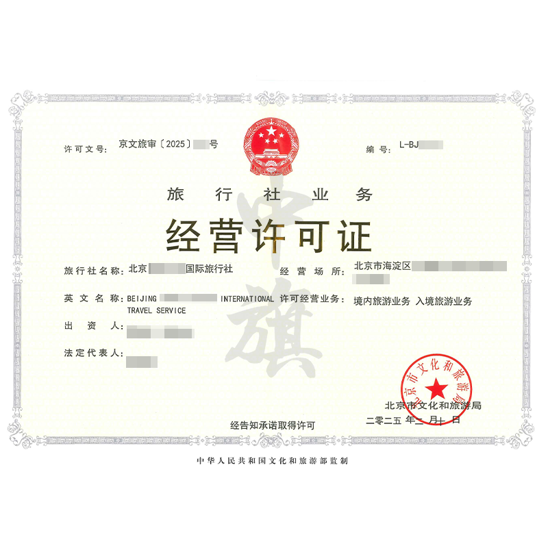 旅行社業(yè)務(wù)經(jīng)營(yíng)許可證（2月10日）