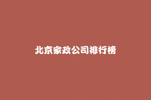北京家政公司排行榜.jpg