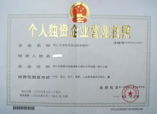 個人獨(dú)資企業(yè)營業(yè)執(zhí)照.png