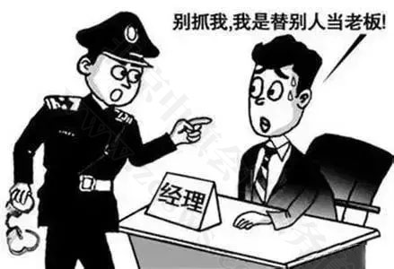 別抓我，我是替別人當(dāng)老板的.jpg