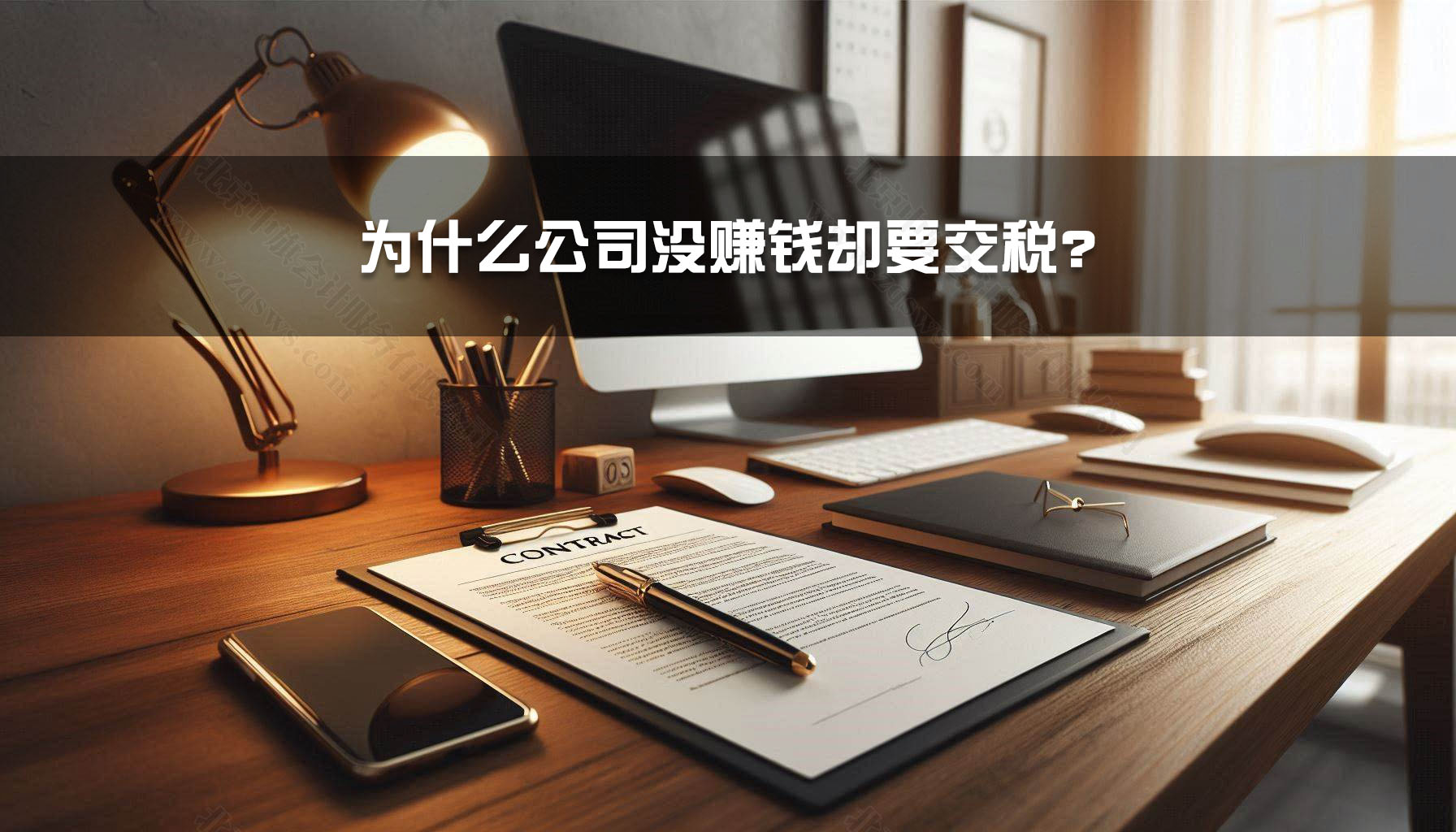 為什么公司沒賺錢卻要交稅？.jpg