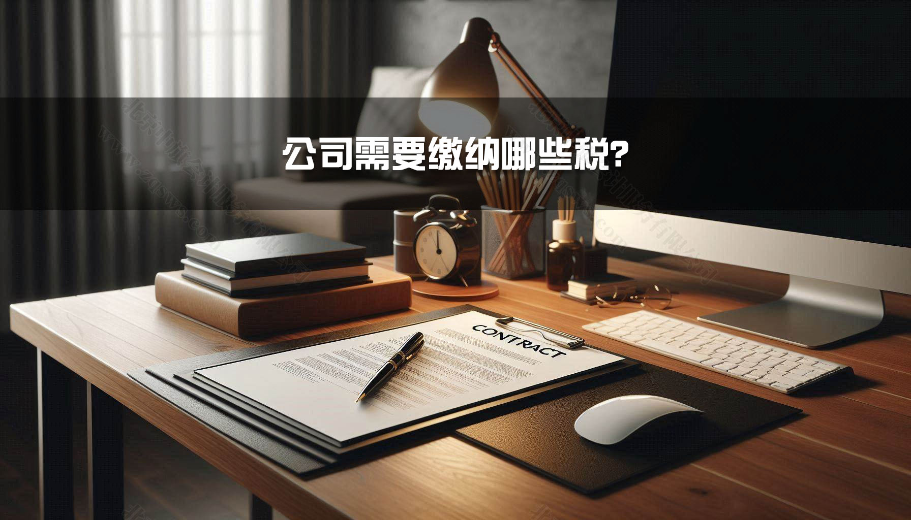公司需要繳納哪些稅？.jpg