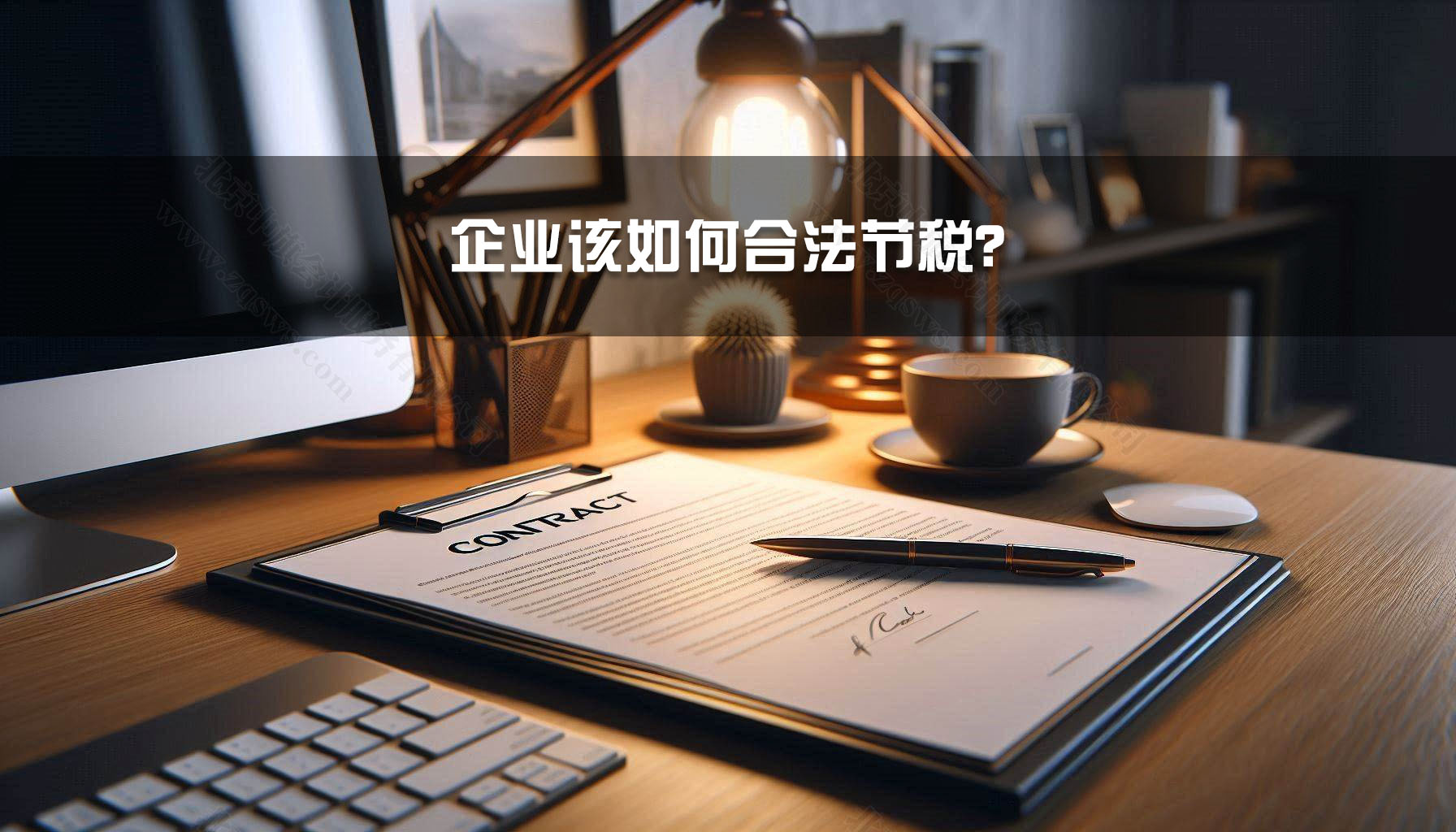 企業(yè)該如何合法節(jié)稅？.jpg