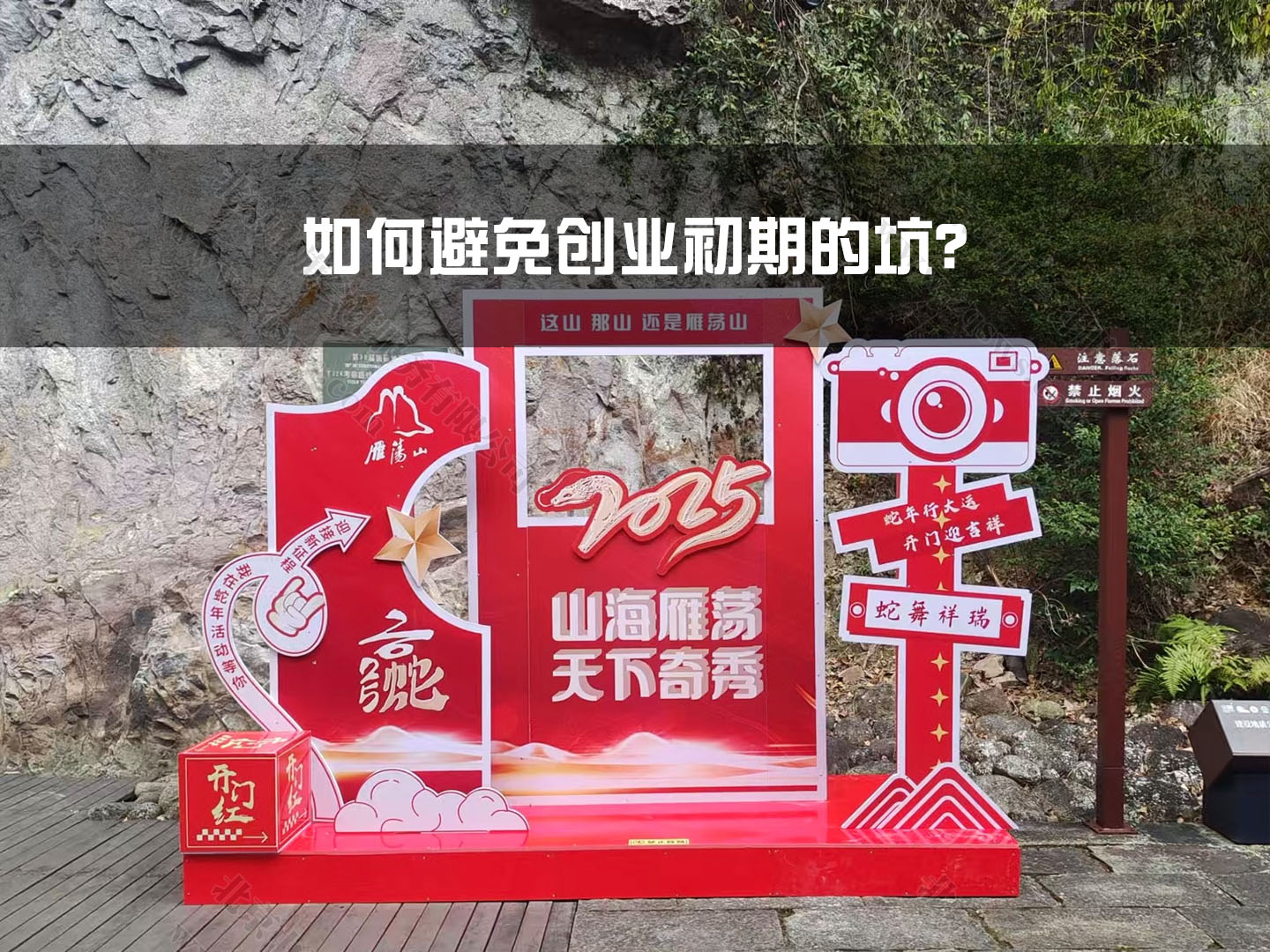 如何避免創(chuàng)業(yè)初期的坑？.jpg