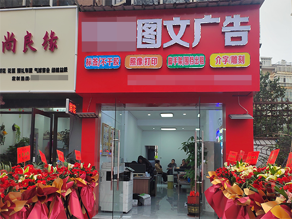 新開的圖文廣告公司.png
