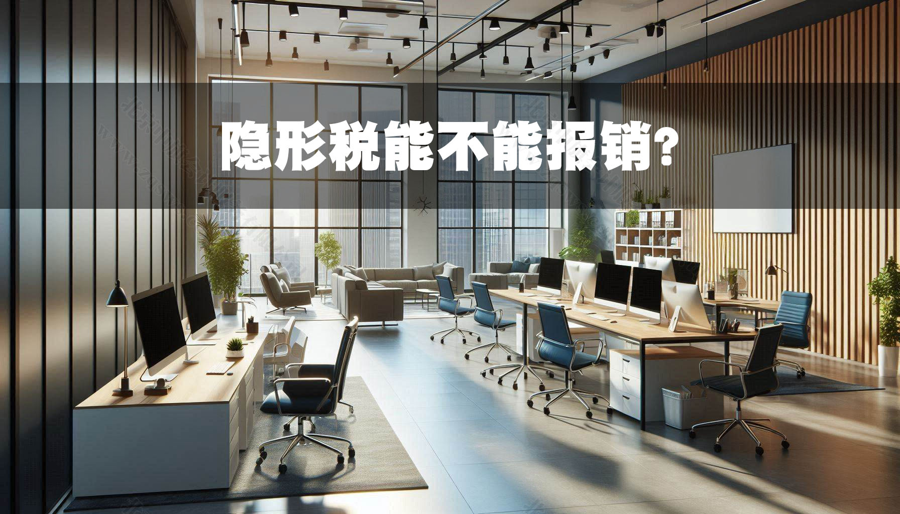隱形稅能不能報(bào)銷？.jpg