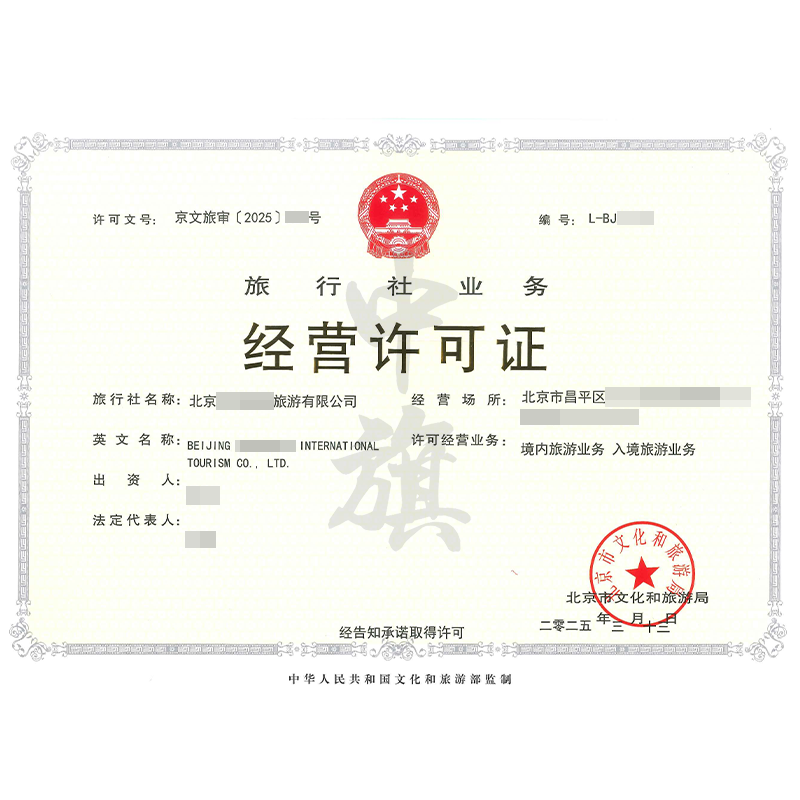 旅行社業(yè)務(wù)經(jīng)營(yíng)許可證（3月13日）