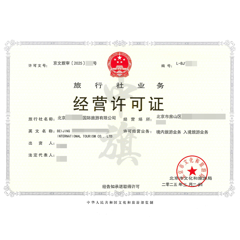 旅行社業(yè)務(wù)經(jīng)營許可證（3月20日）