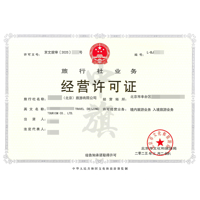 旅行社業(yè)務(wù)經(jīng)營許可證（3月26日）