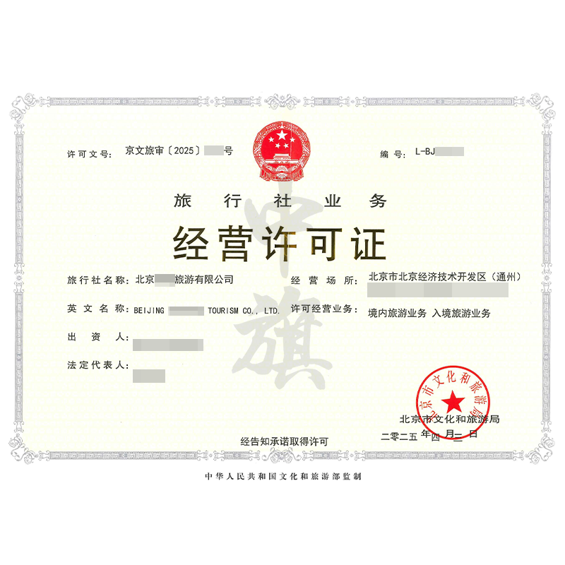 旅行社業(yè)務(wù)經(jīng)營許可證（4月3日）