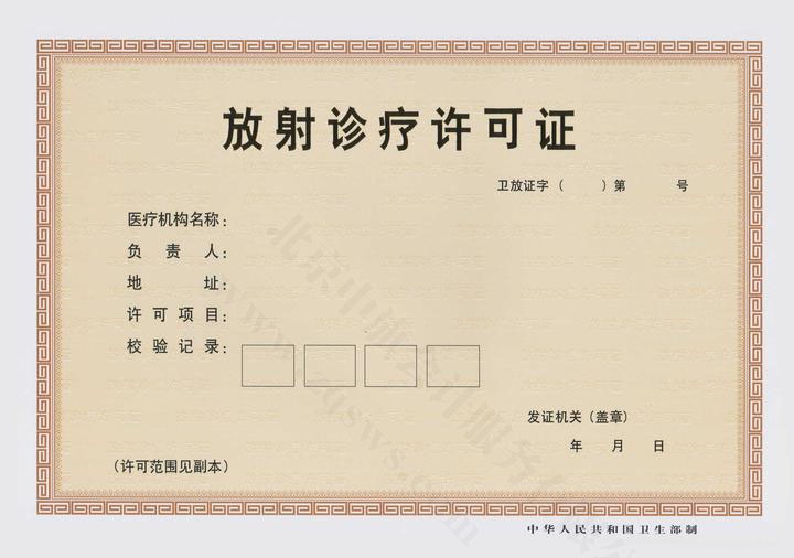 放射診療許可證.jpg