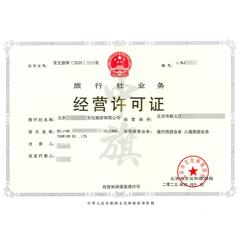 旅行社業(yè)務(wù)經(jīng)營許可證（4月9日）