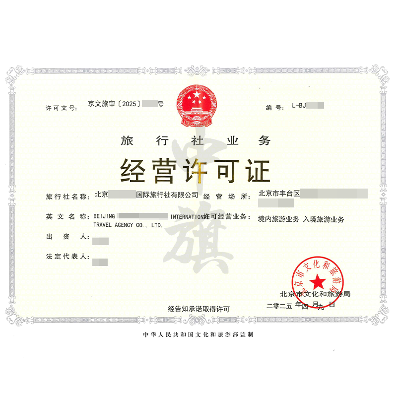 旅行社業(yè)務(wù)經(jīng)營許可證（4月9日）