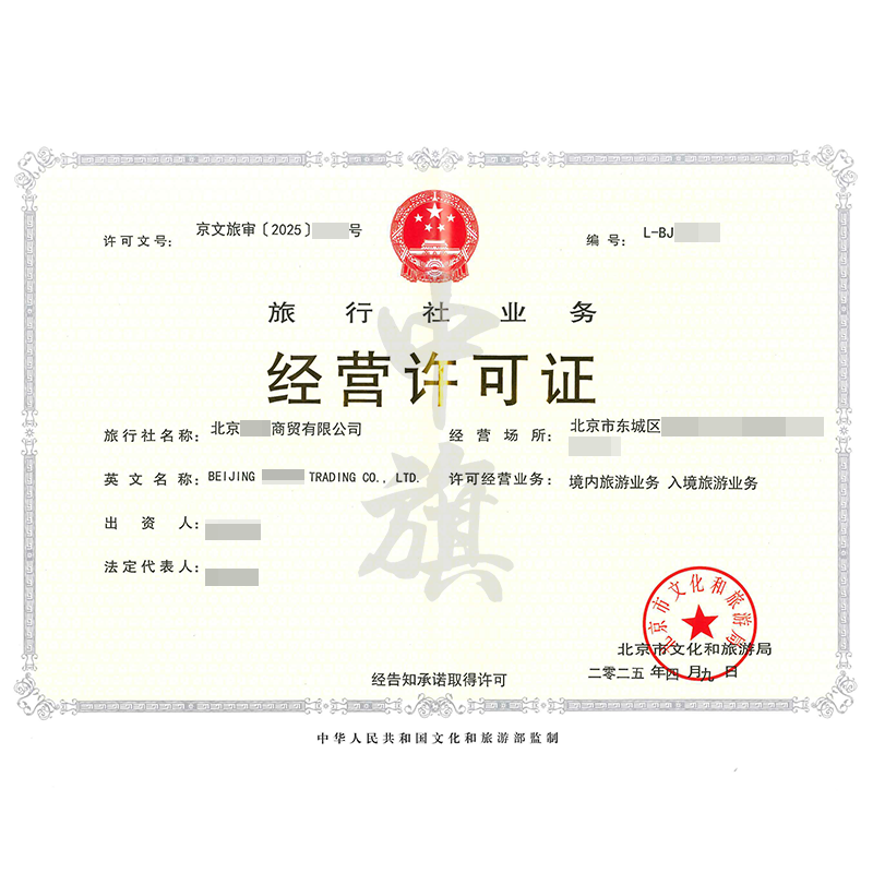 旅行社業(yè)務(wù)經(jīng)營許可證（4月9日）