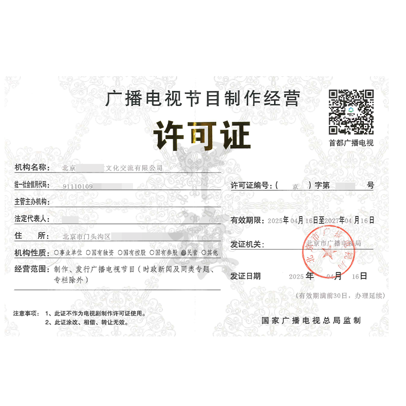 廣播電視節(jié)目制作經(jīng)營(yíng)許可證（4月16日）