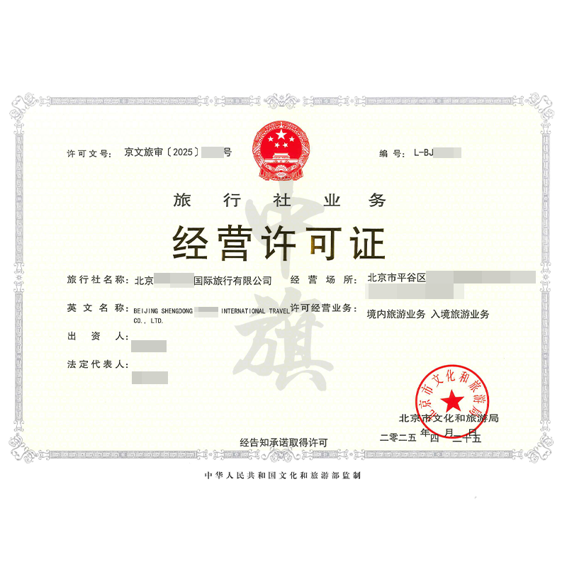 旅行社業(yè)務經(jīng)營許可證（4月25日）