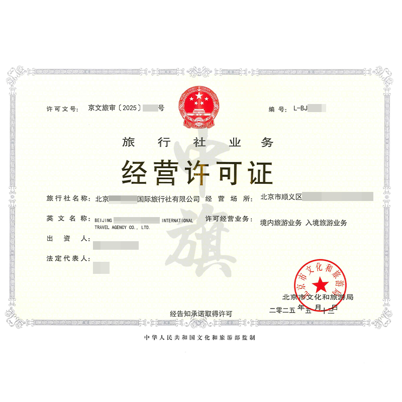 旅行社業(yè)務(wù)經(jīng)營許可證（5月13日）