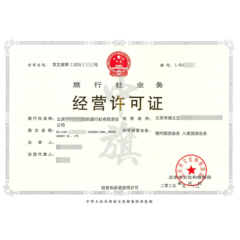 旅行社業(yè)務(wù)經(jīng)營許可證（5月13日）