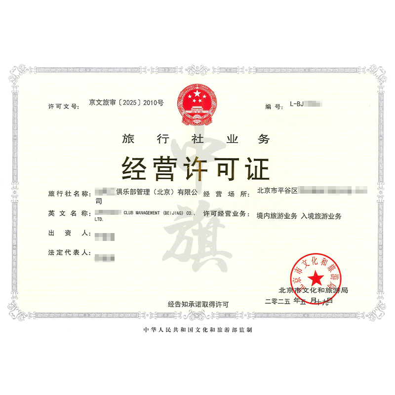 旅行社業(yè)務(wù)經(jīng)營許可證（5月29日）