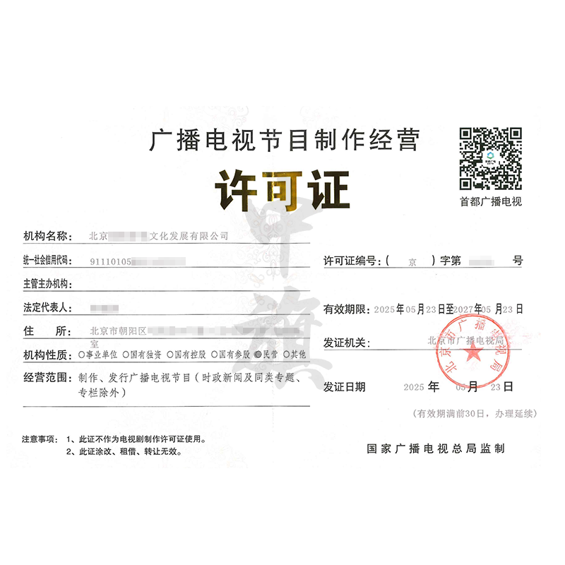 廣播電視節(jié)目制作經(jīng)營(yíng)許可證（5月23日）