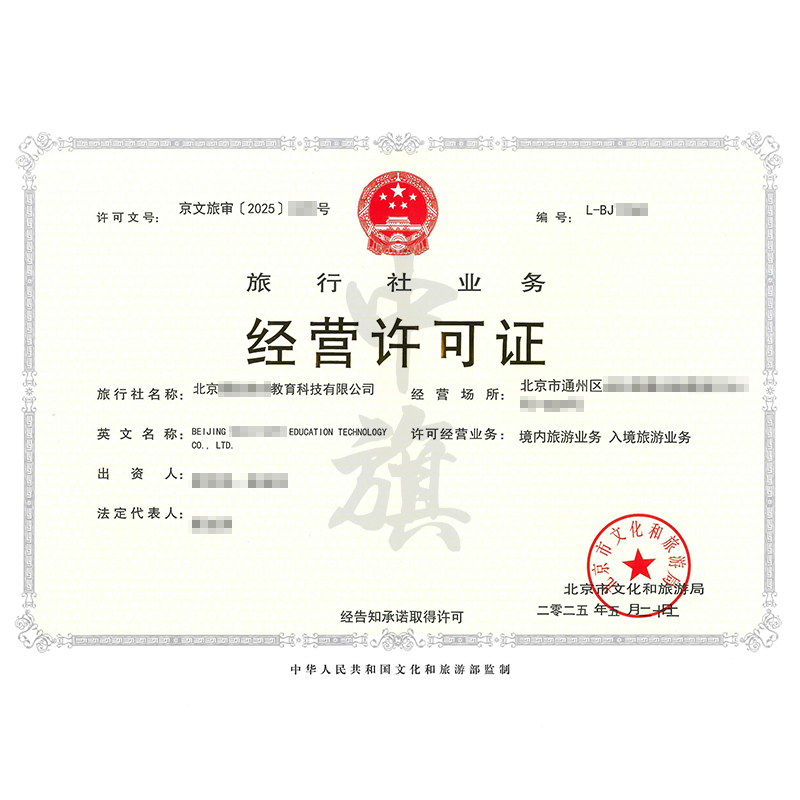旅行社業(yè)務(wù)經(jīng)營許可證（5月22日）