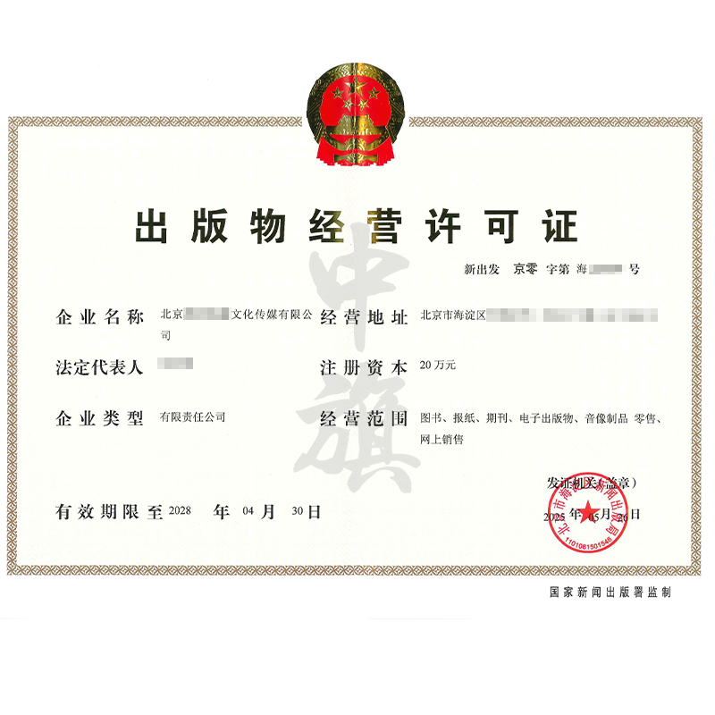 出版物經(jīng)營許可證（5月26日）