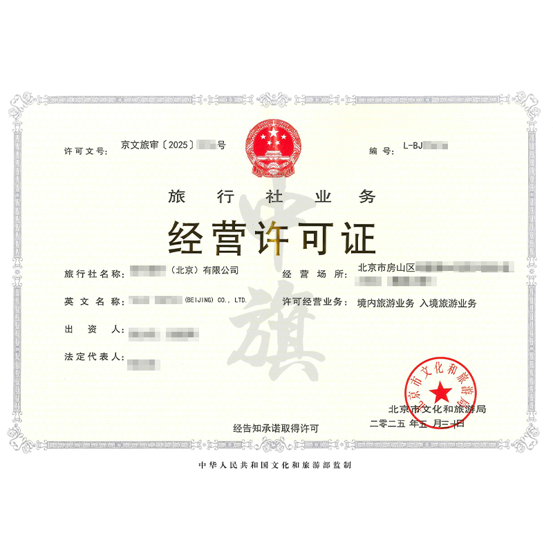 旅行社業(yè)務(wù)經(jīng)營許可證（5月30日）