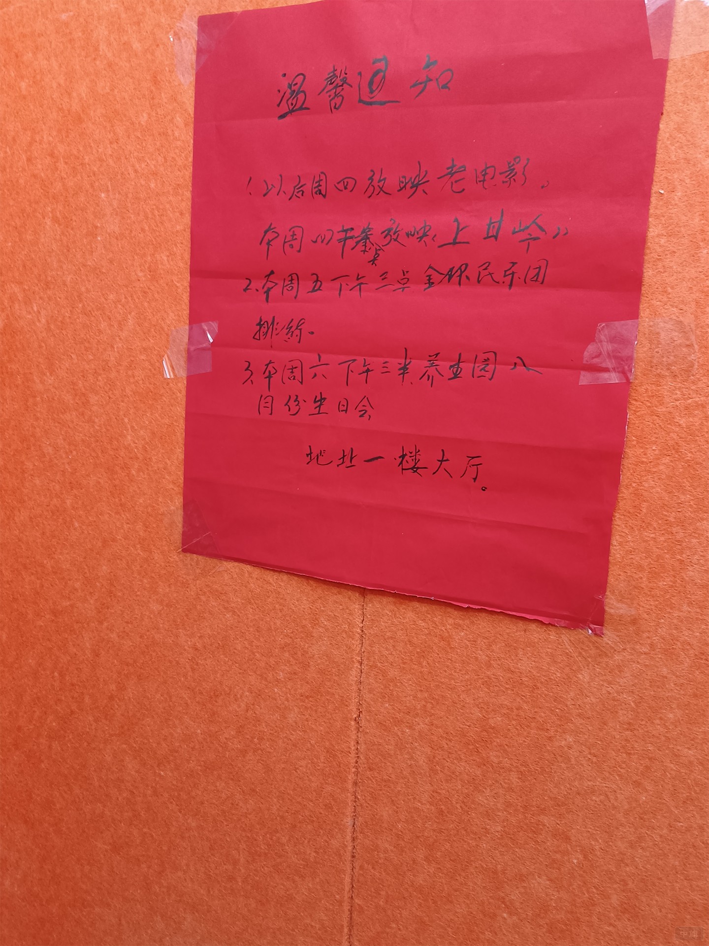 養(yǎng)老院內(nèi)通知.jpg